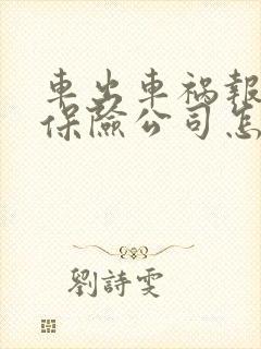 车出车祸报废了保险公司怎么赔偿