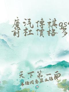 广汽传祺gs4前杠价格多少