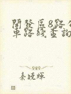 开发区8路公交车路线查询