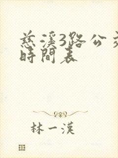 慈溪3路公交车时间表