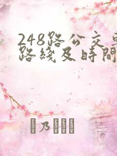 248路公交车路线及时间表查询