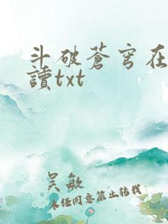 斗破苍穹在线阅读txt 斗破苍穹在线阅读txt