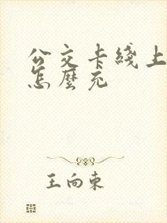 公交卡线上充值怎么充