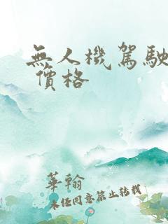 无人机驾驶培训 价格