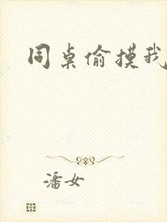 同桌偷摸我胸