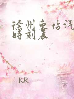 徐州东站汽车站时刻表 徐州东站汽车站时刻表