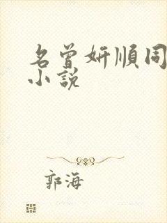 名曾妍顺同人文小说 名曾妍顺同人文小说