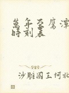 万年至鹰潭汽车时刻表