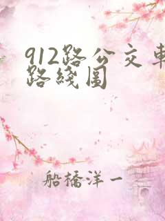 912路公交车路线图