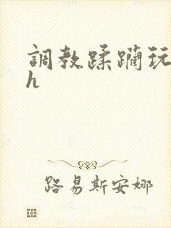调教蹂躏玩弄高h