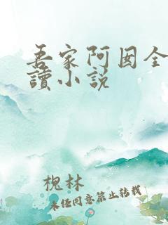 吾家阿囡全文阅读小说 吾家阿囡全文阅读小说