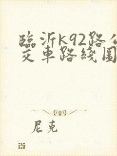 临沂k92路公交车路线图