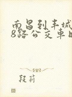 南昌到丰城168路公交车时间表