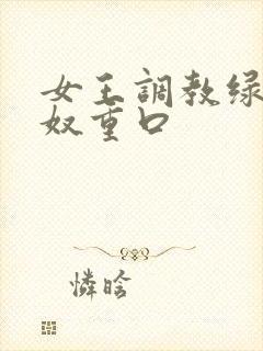 女王调教绿帽龟奴重口