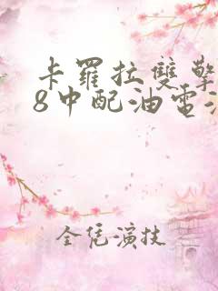 卡罗拉双擎1.8中配油电混
