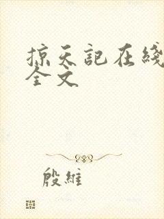掠天记在线阅读全文