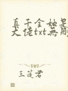 真千金她是全能大佬txt无删减
