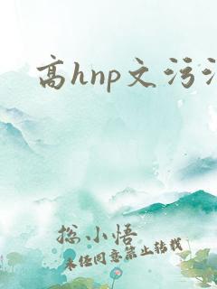 高hnp文污污