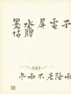 墨水屏电子公交站牌