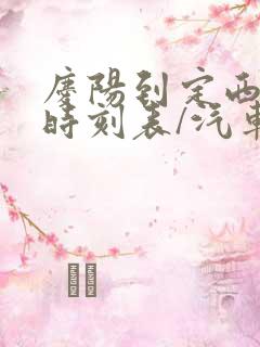 庆阳到定西汽车时刻表/汽车票查询
