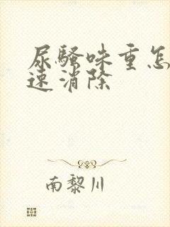 尿骚味重怎么快速消除