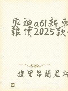 奥迪a6l新车报价2025款45二驱多少钱