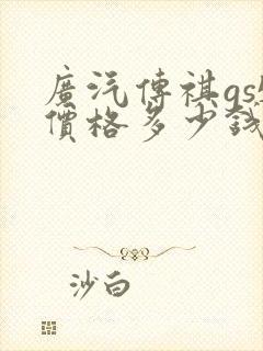 广汽传祺gs5价格多少钱 广汽传祺gs5价格多少钱