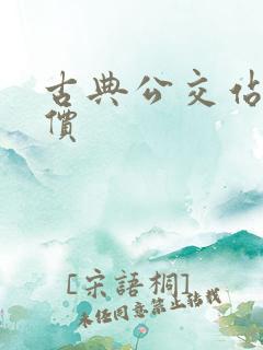 古典公交站台报价 古典公交站台报价