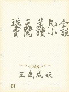 遮天叶凡全文免费阅读小说