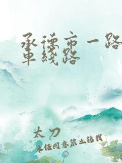 承德市一路公交车线路