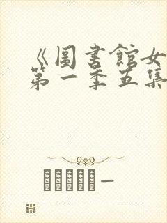 《图书馆女友》第一季五集