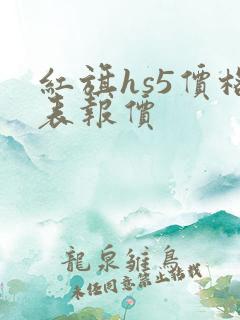 红旗hs5价格表报价