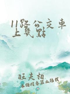 11路公交车早上几点