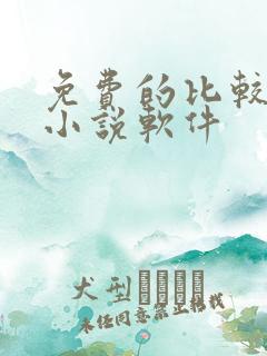 免费的比较好的小说软件