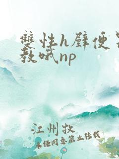 双性h壁便器调教哦np