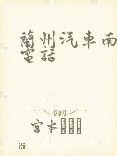 兰州汽车南站的电话