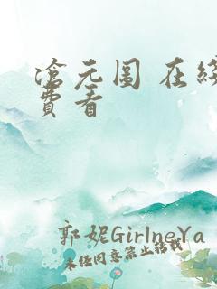 沧元图 在线免费看
