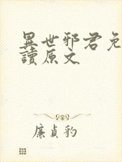 异世邪君免费阅读原文