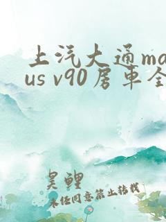 上汽大通maxus v90房车全款落地价格