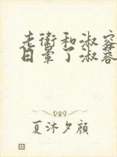 老卫和淑容卫老日晕了淑蓉