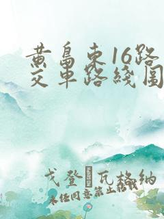 黄岛东16路公交车路线图