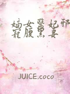 嫡女医妃邪王强宠腹黑妻