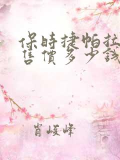 保时捷帕拉梅拉售价多少钱