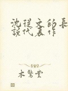 沈从文的长篇小说代表作