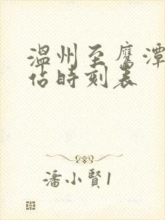 温州至鹰潭火车站时刻表