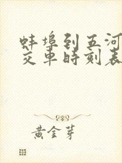 蚌埠到五河县公交车时刻表