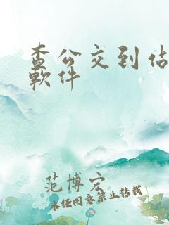 查公交到站时间软件
