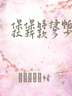 保保时捷帕拉梅拉新款多少钱