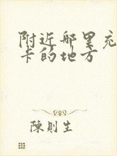 附近哪里充公交卡的地方