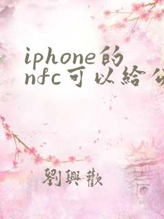 iphone的nfc可以给公交卡充值吗 iphone的nfc可以给公交卡充值吗